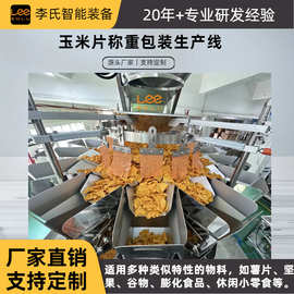 ±2g高精度组合秤 + 自动封口机 玉米片 / 薯片 / 坚果包装生产线