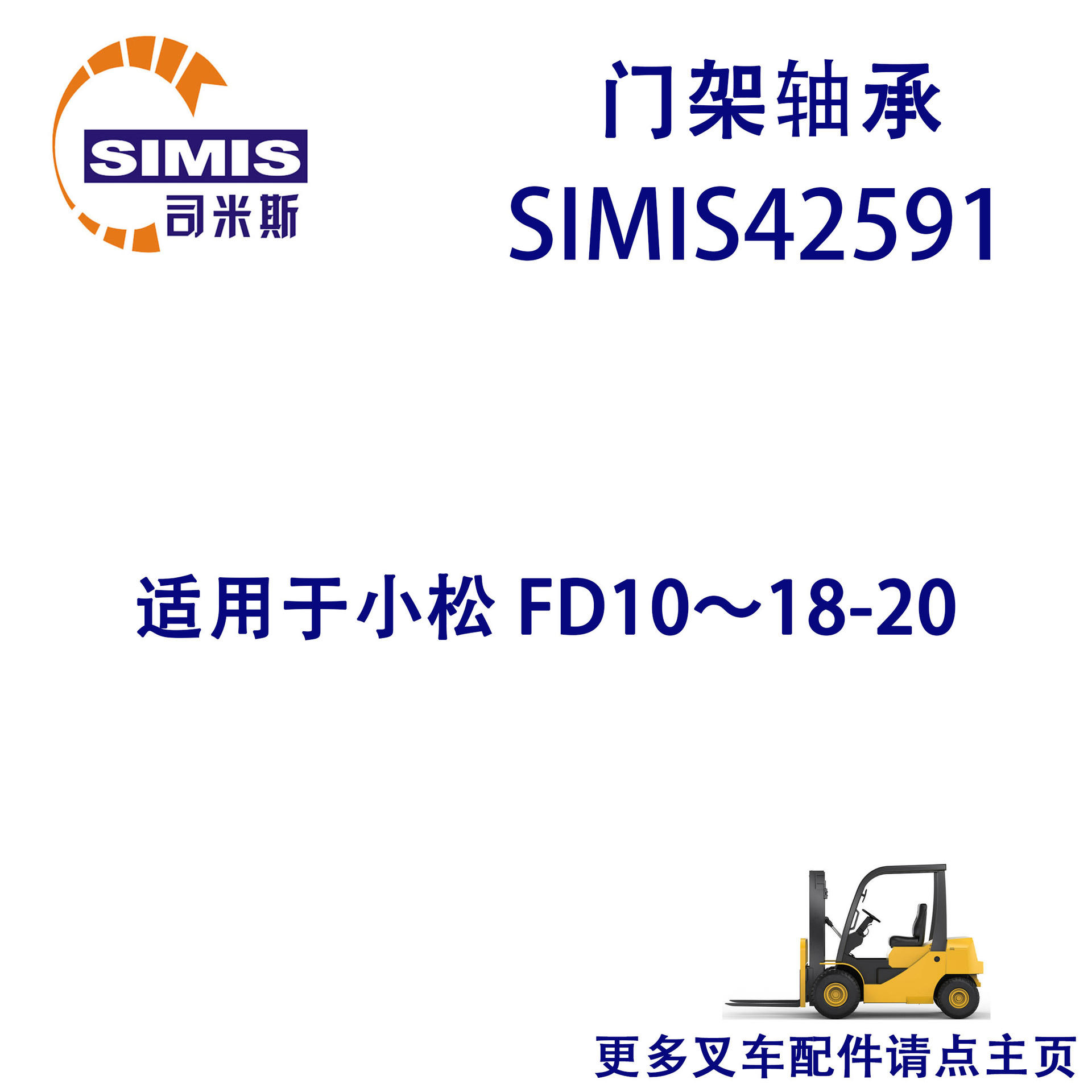 叉车门架轴承 适用于 小松 FD10~18-20