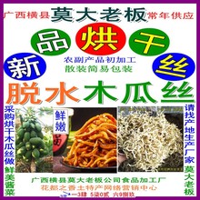 供广西横县烘干木瓜丝  烘干木瓜丝干净足干味香可作喂养动物饲料