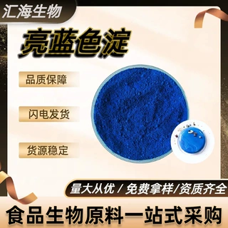 亮蓝色 食品级着色剂 果汁果酒 乳酸菌饮料糖果糕点