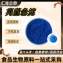 亮蓝色乳酸菌着色剂