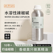 水溶性辣椒碱 水溶辣椒素无色透明液体 发热药膏运动热身桑拿发汗