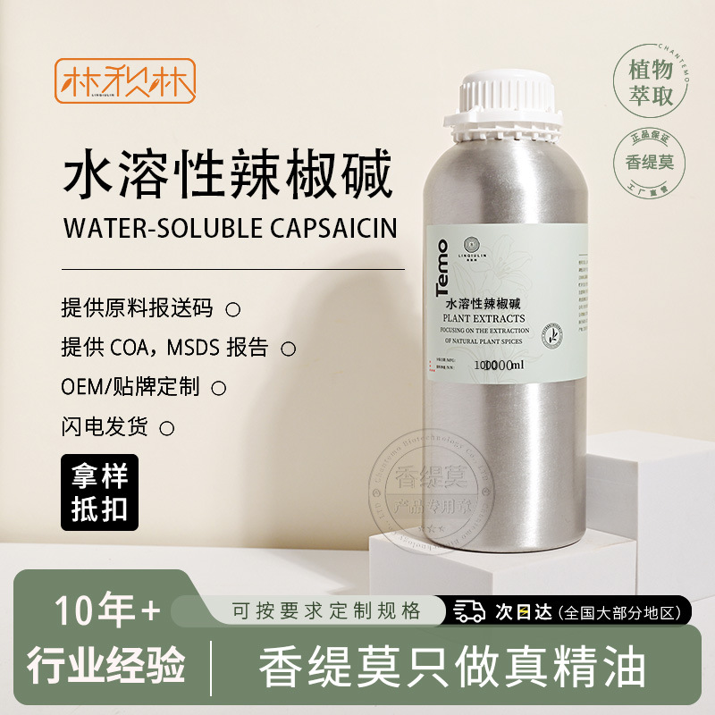 水溶性辣椒碱 水溶辣椒素无色透明液体 发热药膏运动热身桑拿发汗