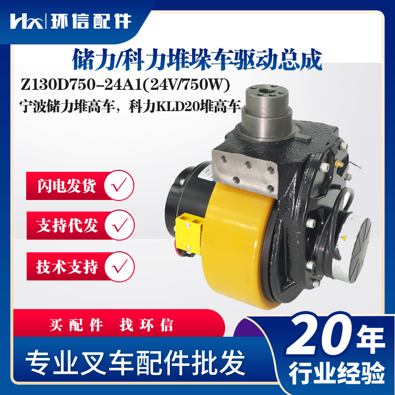 储力/科力堆垛车驱动总成Z130D750-24A1(24V/750W)储力堆高车科力