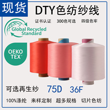 现货DTY纯涤纶纱再生色纺纱袜子原料彩色涤纶丝工厂多规格货源