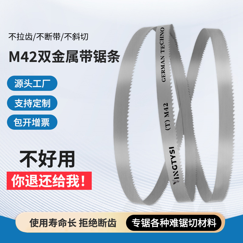 M42双金属带锯条切割高速钢锋钢合金钢金属锯床机用锯条