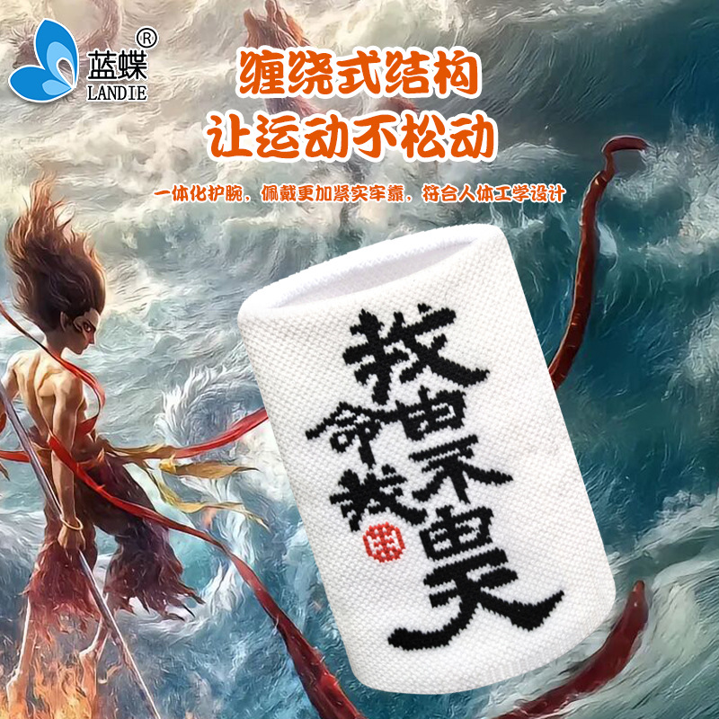 運動護腕男女跑步健身騎行吸汗排濕哪吒文創手腕帶廠家批發加工代