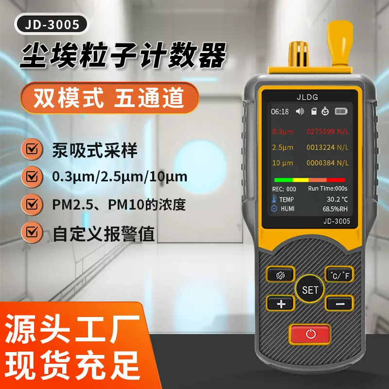 JD-3005 尘埃粒子计数器PM2.5 PM10计重计数模式粉尘颗粒物检测仪