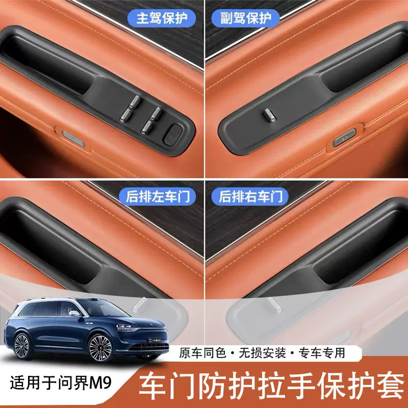 适用于问界M9车门拉手储物盒门把手硅胶防护套汽车内饰改装用品