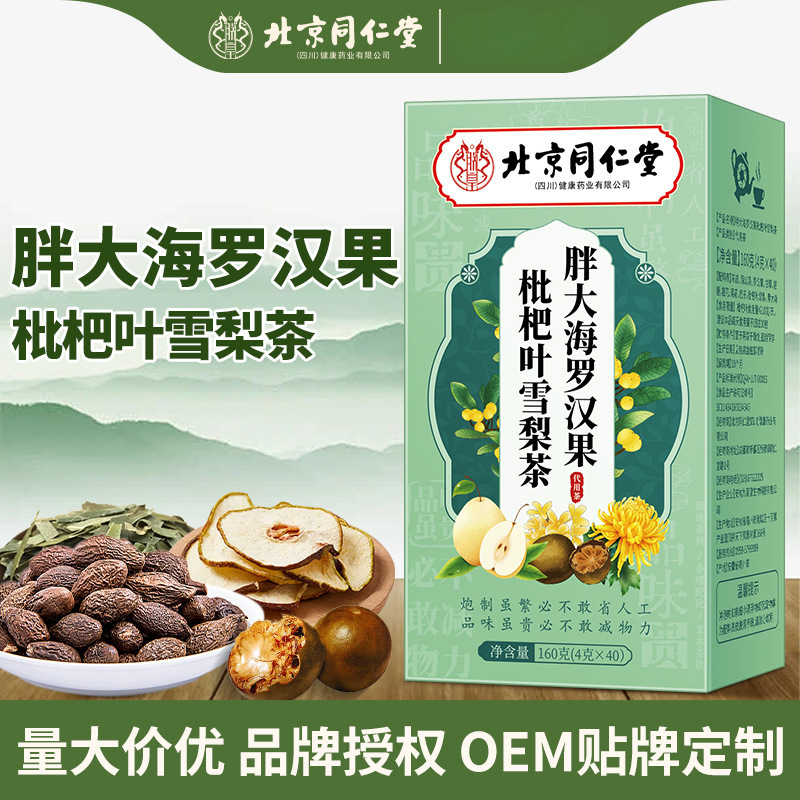 北京同仁堂四川胖大海罗汉果枇杷叶雪梨茶160g一件代发批发现货