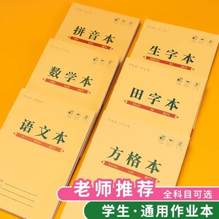 田字格本拼音本小学生标准幼儿园生字本子作业本批发开学必备工厂-阿里巴巴