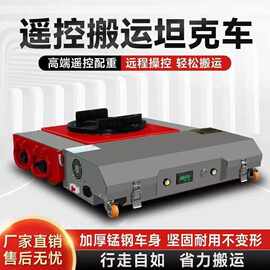 定制电动坦克搬运车重型设备工具移动神器万向旋转遥控高强度锰钢