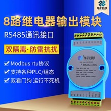 DAQM-4305舟正科技8路继电器输出模块RS485总线modbusRTU通讯模块