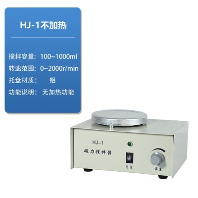 HJ-1 实验用磁力搅拌器 不带加热 仅搅拌 搅拌容量100~1000ml