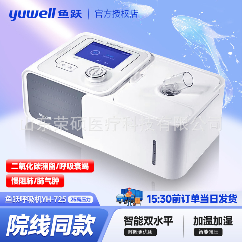 Yuyue Ventilator Fully Automatic Dual-Level Yh-725 Medical Home-Use Non-Invasive Positive Pressure Breathing Machine for the Elderly with Chronic Obstructive Pulmonary Disease Yuyue Ventilator Fully Automatic Dual-Level Yh-725 Medical Home-Use Non-Invasive Positive Pressure Breathing Machine for the Elderly with Chronic Obstructive Pulmonary Disease