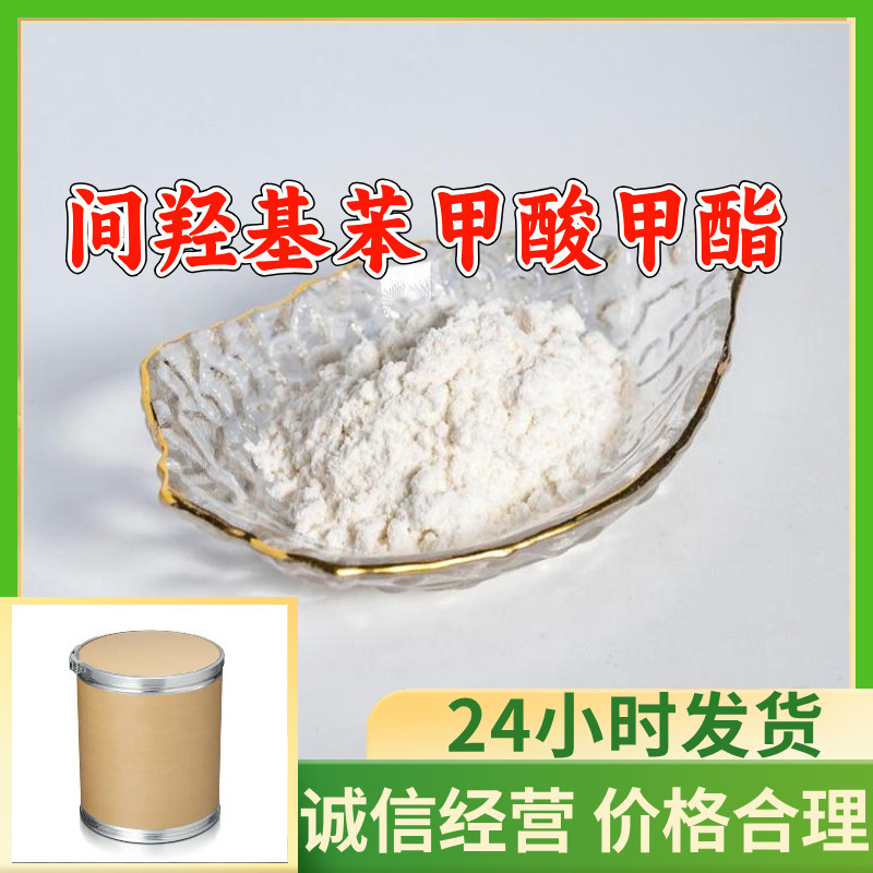 间羟基苯甲酸甲酯 3-羟基苯甲酸甲酯 工厂直供回复及时浙江江苏