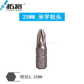 拓将 6.35mm六角杆25mm米字批头批咀披头旋具头套组起子头