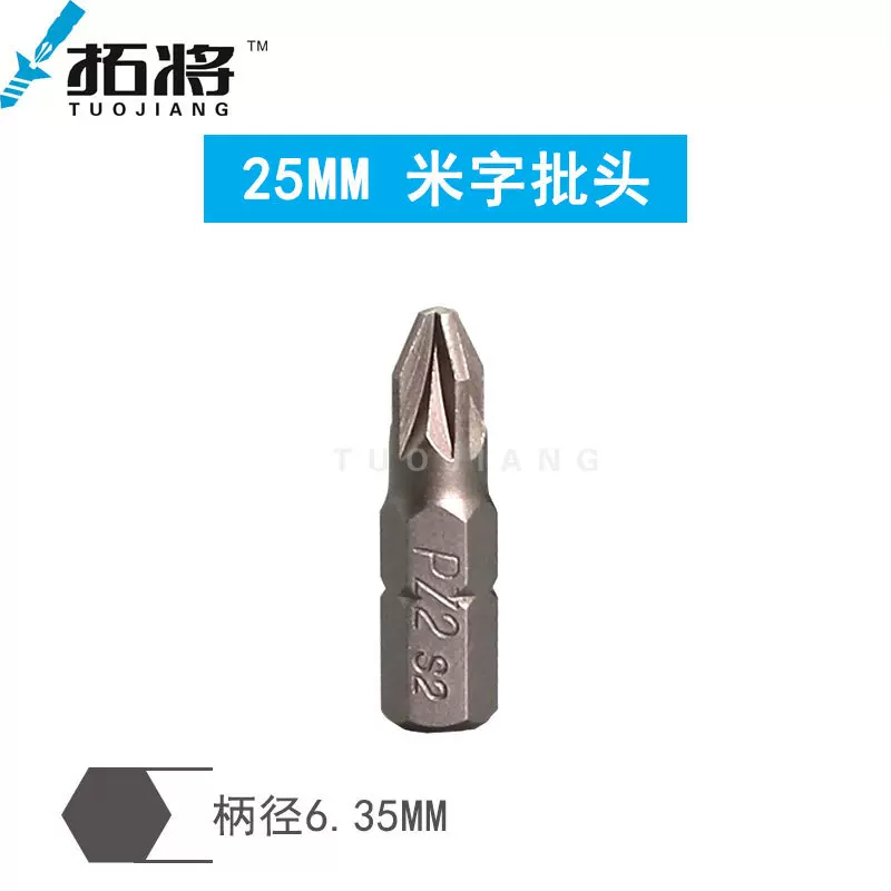拓将 6.35mm六角杆25mm米字批头批咀披头旋具头套组起子头