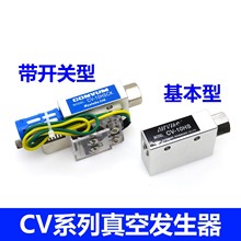 气动元件 真空发生器 负压开关 真空阀 CV-10/15/20HS 机械手配件
