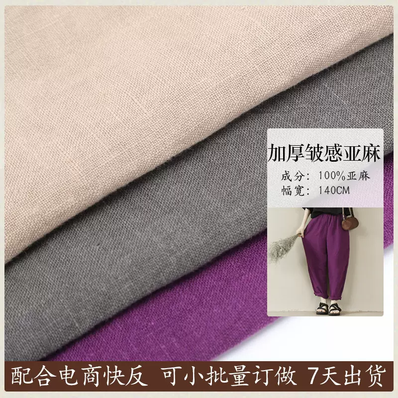 春夏服装汉服裤子手袋纯亚麻布料260g 加厚皱感洗水亚麻粗麻宽幅