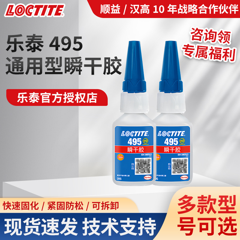 乐泰胶水瞬干胶495树脂ABS塑料PVC橡胶粘PC金属焊接高强度速干胶