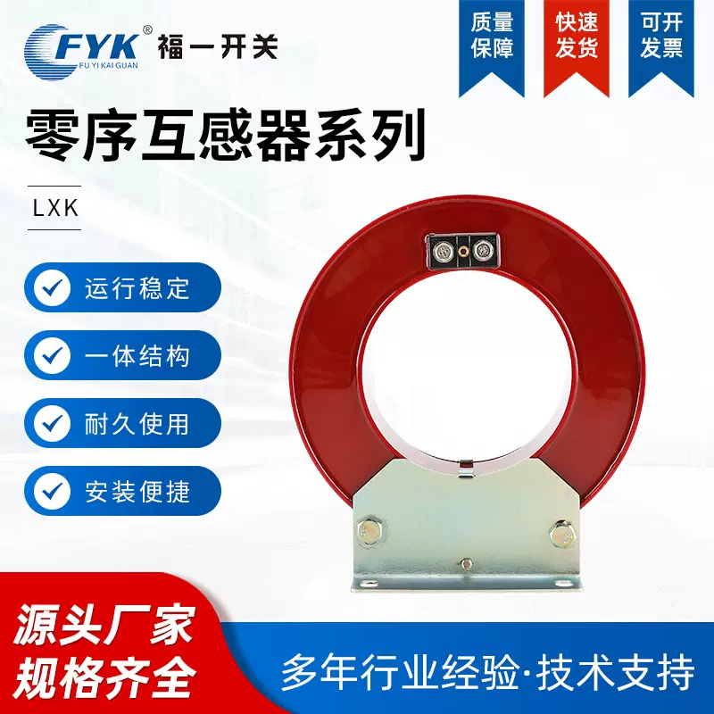 厂家批发 福一 零序互感器开合式 LXK系列红色 环网柜高压柜 质优