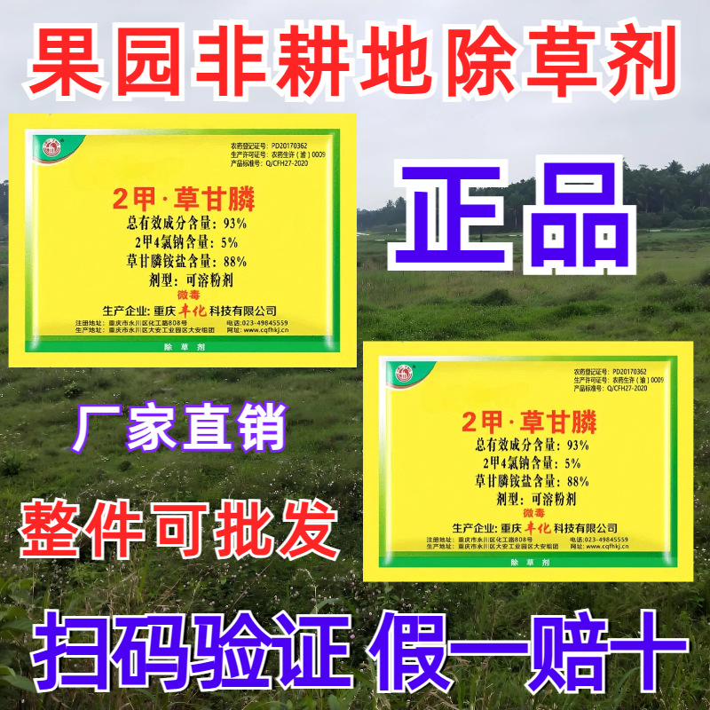 丰化憨宝滁根93%二甲2甲草甘膦果园荒地除草剂死草烂根剂农药拿货