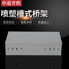 ブロー成形槽式橋架メーカー現物供給多規格槽式防火橋架金属橋架橋架