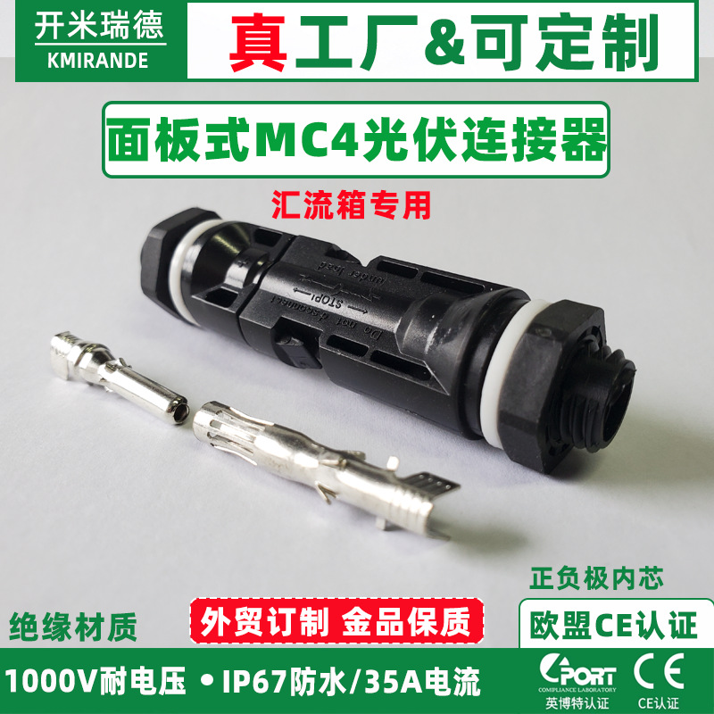 MC4光伏连接器 MC4面板式光伏接头 汇流箱逆变器面板防水插头接头