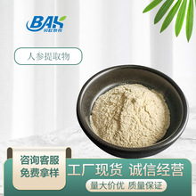 人参提取物 人参总皂甙80%人参茎叶提取物厂家现货包邮人参皂苷