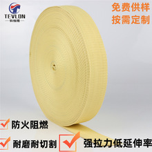 凯夫拉芳纶织带  对位芳纶1414 消防阻燃织带 耐磨 工业吊装织带