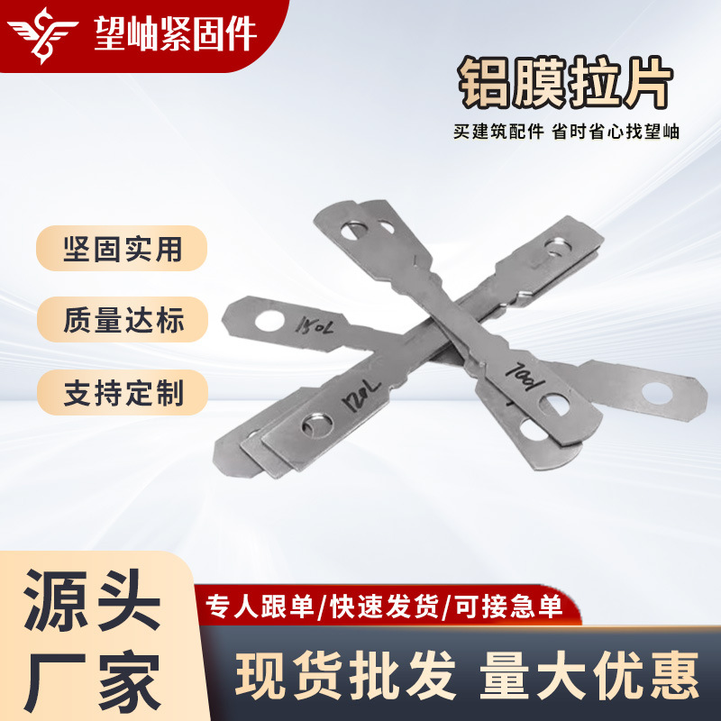 铝膜拉片一次性对拉片模板连接钢板拉片100L-500L墙工地支模固定