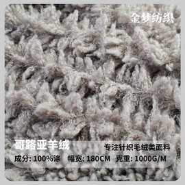 哥路亚羊绒面料长毛绒秋冬服装外套箱包玩具绒布面料厂家量大优惠