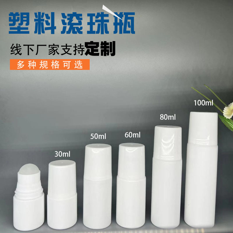 塑料滚珠瓶子30ml50ml60ml80ml100ml圆形擦拭瓶香体露涂抹滚珠瓶