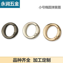 小号开口椭圆形蛋形弹簧圈 连接扣包带提环 箱包手袋皮具五金配件