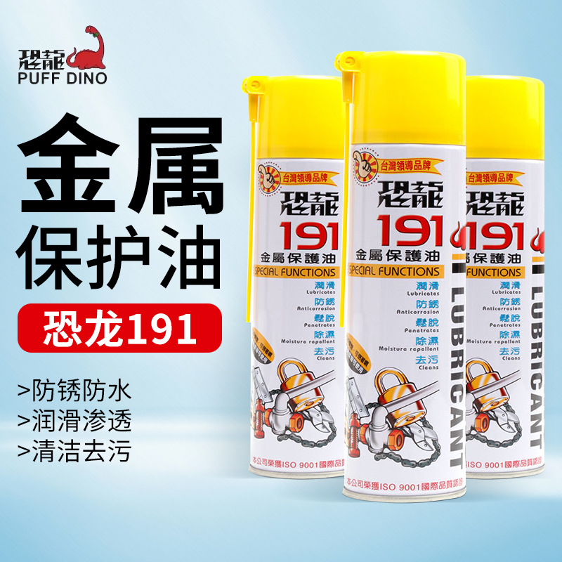 恐龙191防锈剂金属防锈润滑剂机械设备保养防潮工业级长效润滑油