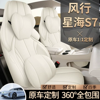 2024款东风风行星海S7专用汽车座套悦享版奢享版轻享四季全包坐垫