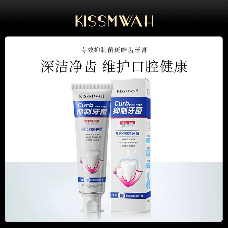 KISSMWAH专效抑制菌斑皓齿牙膏口腔护理牙渍清洁厂家现货批发代发