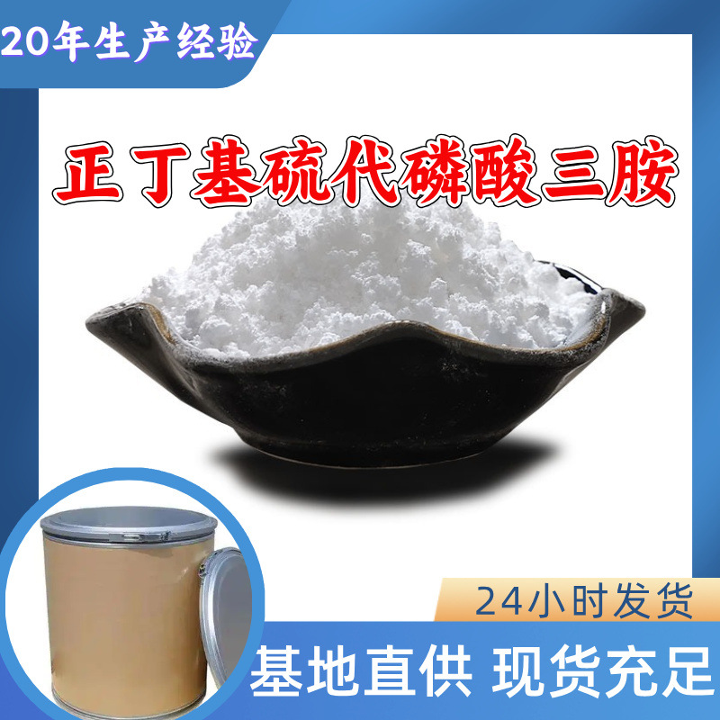 正丁基硫代磷酸三胺 源头工厂工业级分析纯顾客是上帝浙江山东