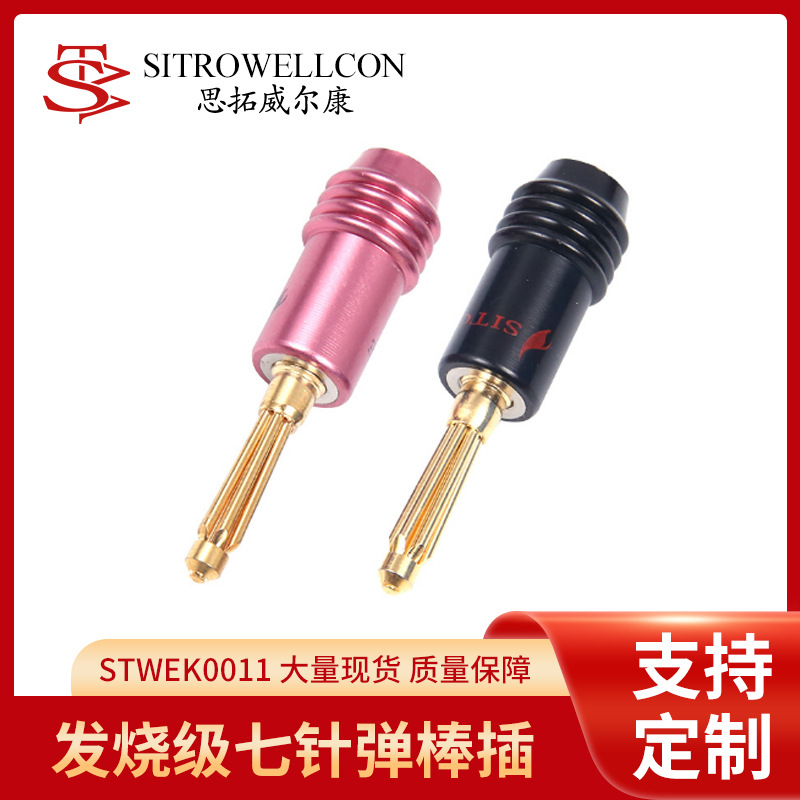 定制发烧级无损音质七针香蕉插头镀金香蕉插音箱喇叭线接头免焊