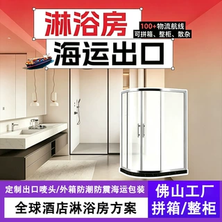 外贸酒店工程淋浴房定制海运出口拼箱整柜弧形钻石一字型洗澡间