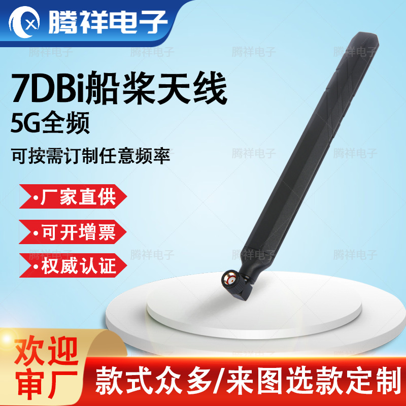 直供7DBi船桨天线刀锋5G全频胶棒天线厂家高频信号路由器船桨天线