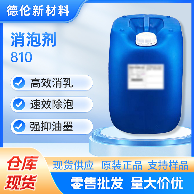 现货供应迪高消泡剂810高效消泡助剂高效消乳速效除泡强抑油墨