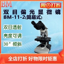 BM彼爱姆双目偏光显微镜BM-11-2(简易式)双目透射式4个物镜1600倍