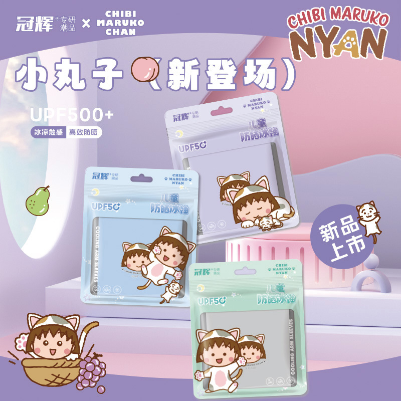 冠輝夏季兒童防曬冰絲戶外透氣防紫外線袖套高端正版櫻桃小丸子女