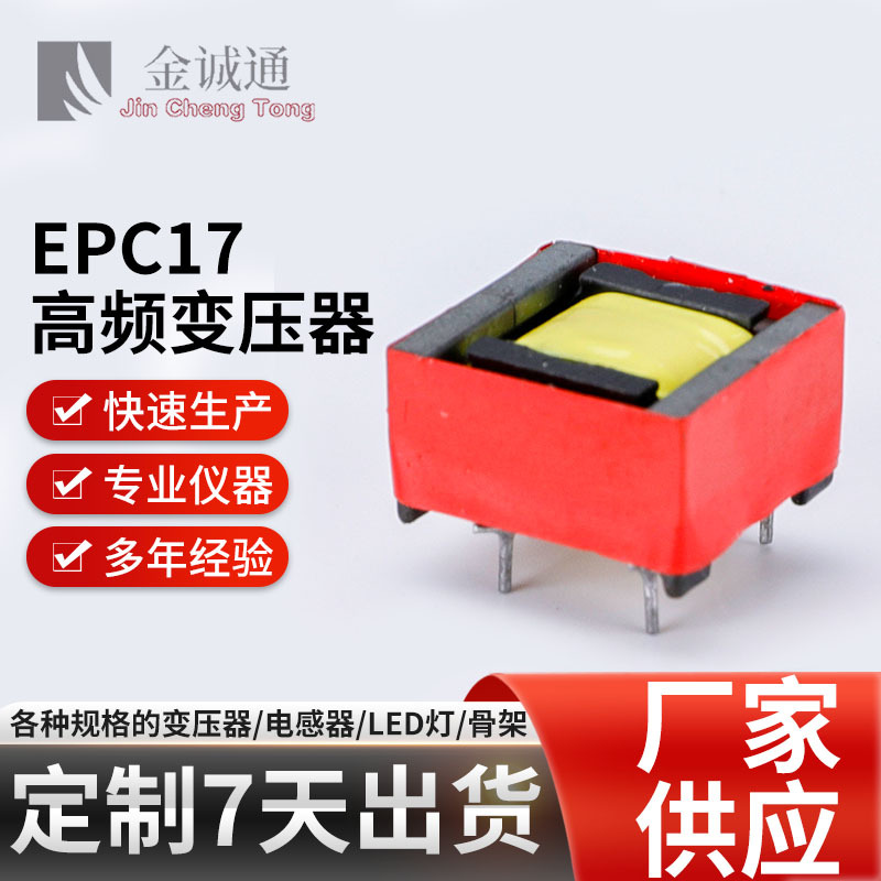 快充现货EPC17卧式立式高频变压器 快充骨架电源电子变压器线圈