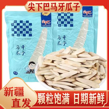 新疆产尖下巴马牙瓜子寻葵五香月牙牙签阿克苏原味真空包装