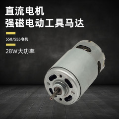 RS555/550ファンモーター DCモーター 電動工具モーター マッサージャーモーター 乗用玩具モーター