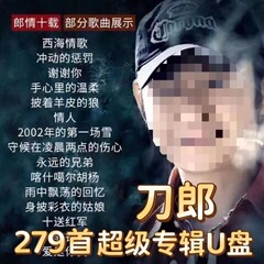 刀郎の歌の音楽の車載のuディスクのロスレスの音質の新しいアルバムの全集の2024年のオンラインの友達会の音楽のmp 3