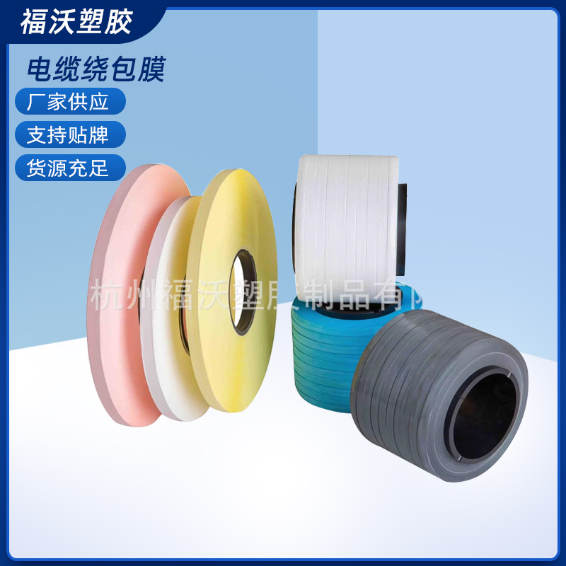 聚四氟乙烯薄膜胶带 电缆绕包带彩色ptfe电缆膜 电线绝缘层绕包膜